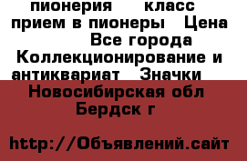 1.1) пионерия : 3 класс - прием в пионеры › Цена ­ 49 - Все города Коллекционирование и антиквариат » Значки   . Новосибирская обл.,Бердск г.